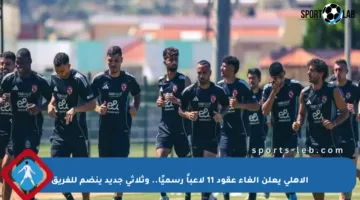 الأهلي يعلن إلغاء عقود 11 لاعباً رسميًا.. وثلاثي جديد ينضم للفريق